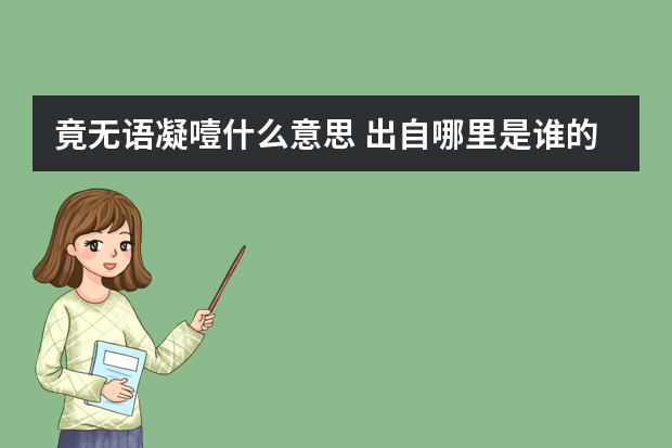 竟无语凝噎什么意思 出自哪里是谁的作品